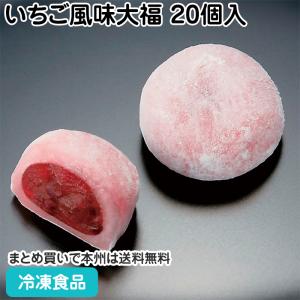 冷凍食品 業務用 いちご風味大福 20個入 27973 販売期間 2月末頃-4月 春食材 苺 和菓子 ピンク色 可愛い デザート スイーツ