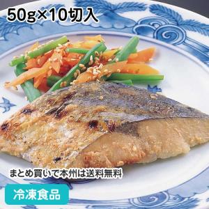 さわら西京焼(焼済) 50g×10切入 2893 鰆 和食 魚｜syokusai-netcom