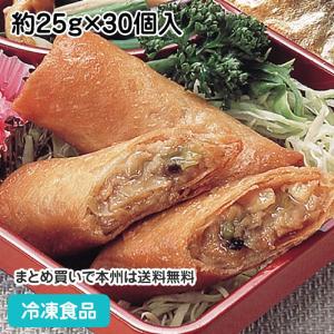 【10%OFF セール】徳用ミニ春巻 約25g×30個入 36660 点心 おかず 飲茶 はるまき sale｜syokusai-netcom
