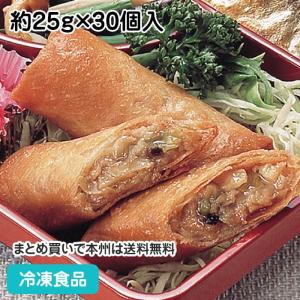 冷凍食品 業務用 徳用ミニ春巻 約25g×30個入 36660 点心 おかず 飲茶 はるまき｜syokusai-netcom