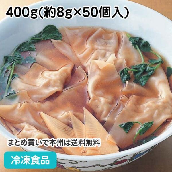 冷凍食品 業務用 たっぷり肉ワンタン 約8g×50個入 36665 国産 点心 おかず 飲茶