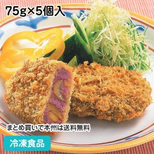 冷凍食品 業務用 むらさきいもと甘栗のコロッケ 75g×5個入