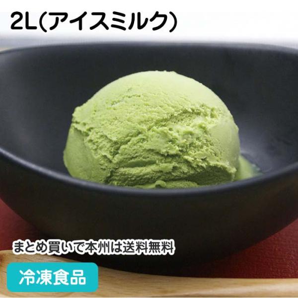 【クーポン利用で5％OFF】冷凍食品 業務用 グラシェデアンリ 抹茶 2L(アイスミルク) 4859...