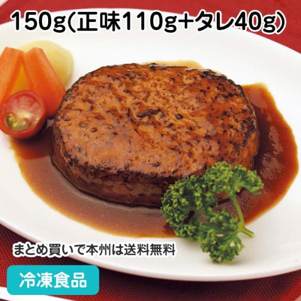 デミ風ソースハンバーグ 150g(正味110g+タレ40g) 5336 直火 デミグラスソース