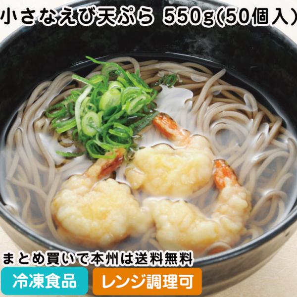 冷凍食品 業務用 小さなえび天ぷら 550g(50個入) 5899 えびてん 海老天 てんぷら 和食...