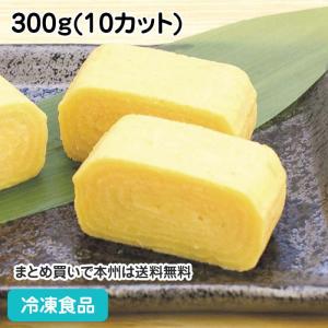 冷凍食品 業務用 だし巻玉子 300g(10カット) 5992 惣菜 玉子 卵 和食｜syokusai-netcom