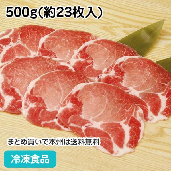 クーポン利用で5％OFF）冷凍食品 業務用 豚肩ロース 2mm スライス 500g(約23枚入) 6...