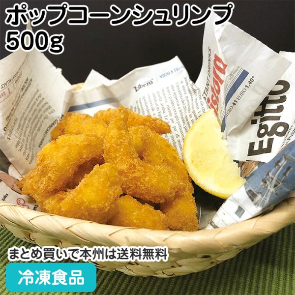 冷凍食品 業務用 ポップコーンシュリンプ 500g 609420 揚物 海老 エビフライ スナック ...