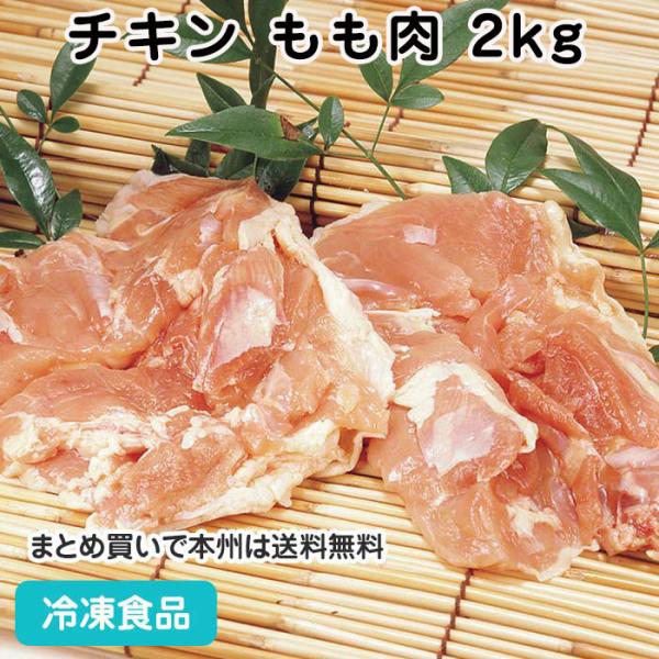 輸入 チキン もも 正肉 2kg 8119 弁当 焼き 揚げ 煮物 からあげ 鶏肉 モモ肉