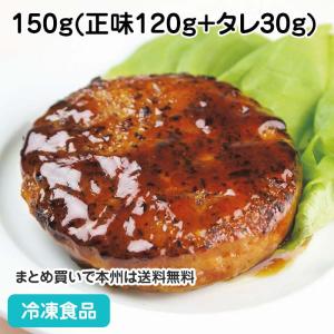 照焼ソースハンバーグ 150g(正味120g+タレ30g) 87622 甘口 洋食 肉料理