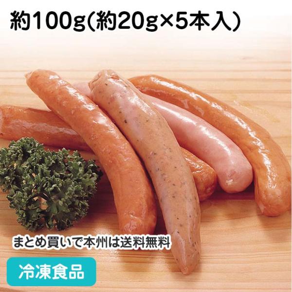 バラエティーウインナー 約100g(5本入) 87683 朝食 居酒屋 ウインナー 洋食 パーティー...