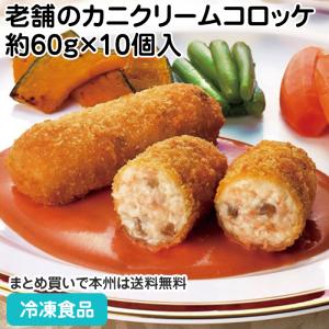 老舗のカニクリームコロッケ 約60g×10個入 87843 フライ