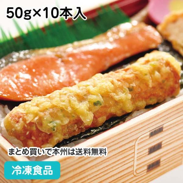 ちくわ磯辺天ぷら 50g×10本入 884374 簡単 惣菜 てんぷら 竹輪