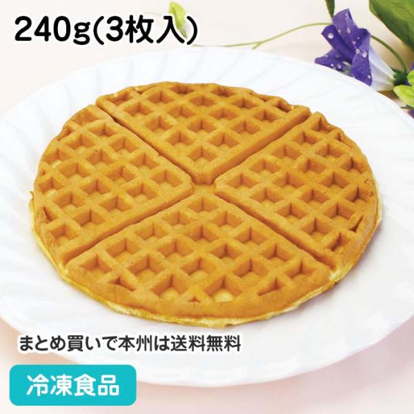 冷凍食品 業務用 ソフトアメリカンワッフル 240g(3枚入) 9387 人気商品 洋菓子 デザート...