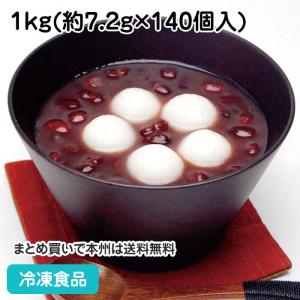 【クーポン利用で5％OFF】冷凍食品 業務用 冷凍白玉 1kg (約140個入) 9970 製菓材料 製パン材料 しらたま 和菓子 スイーツ｜syokusai-netcom