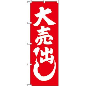 業務用 のぼり 400 大売出し 1枚 Y009...の商品画像