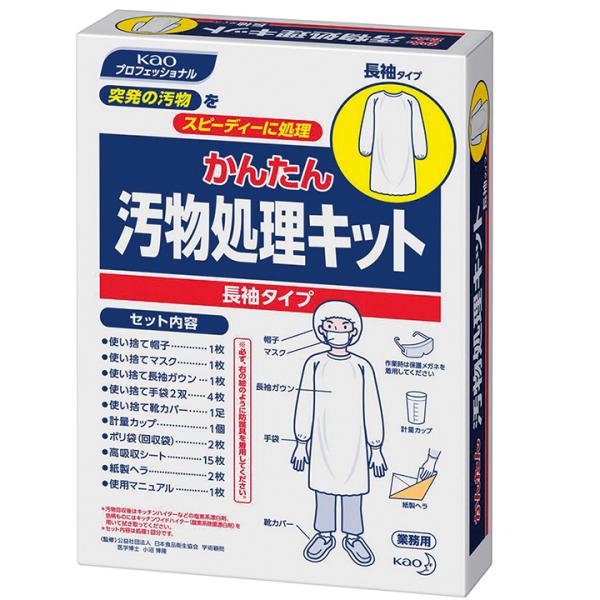 業務用 かんたん汚物処理キット 長袖タイプ 1セット Y014750 18727 資材 厨房用品 消...