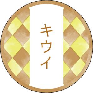 業務用 和テイスティシール キウイ【PB】【名】 200枚 Y015342 菓子包装 ラッピングシール ラベル