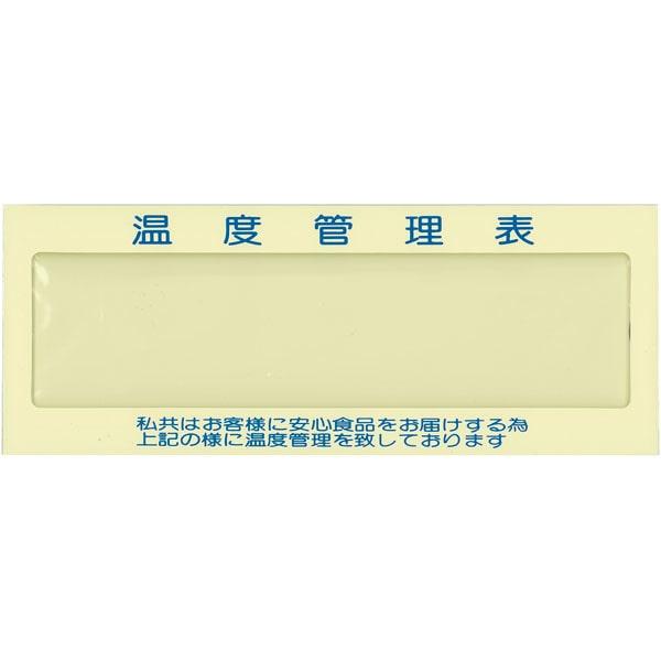 業務用 温度管理表 タイプ1 マグネット付 1枚 Y016184 厨房内消耗品 食材管理シート
