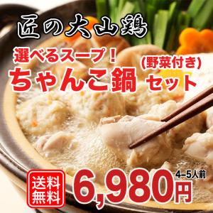 ちゃんこ鍋セット 匠の大山鶏　4〜5人前（野菜付き）