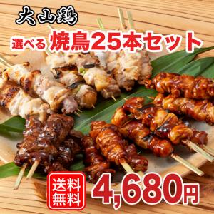 選べる25本 焼鳥 焼き鳥 焼き鳥セット  宅飲みセット