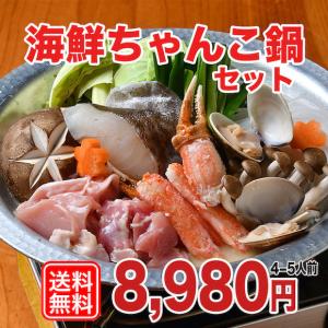 出汁が自慢！海鮮ちゃんこ鍋セット 4〜5人前 人気  お取り寄せ お祝い 送料無料｜syokusyou