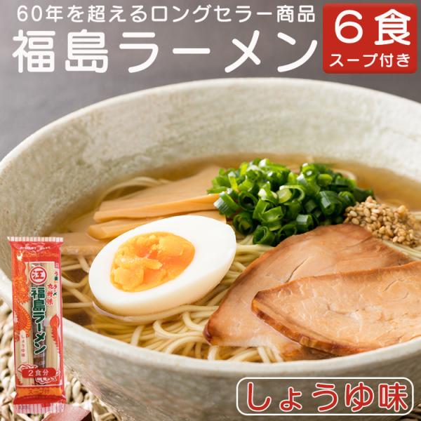 幻のインスタントラーメン 福島ラーメン 棒ラーメン しょうゆ味 江崎製麺 6食 スープ付き 送料無料...