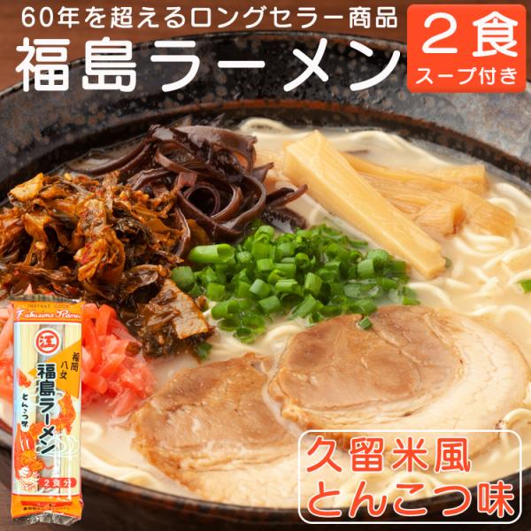 幻のインスタントラーメン 福島ラーメン 棒ラーメン 久留米風とんこつ味 江崎製麺 2食 スープ付き ...