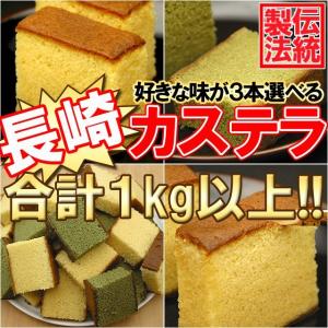 伝統製法☆本場長崎のカステラ１kg以上!!選べる3本好きな味｜syokutany