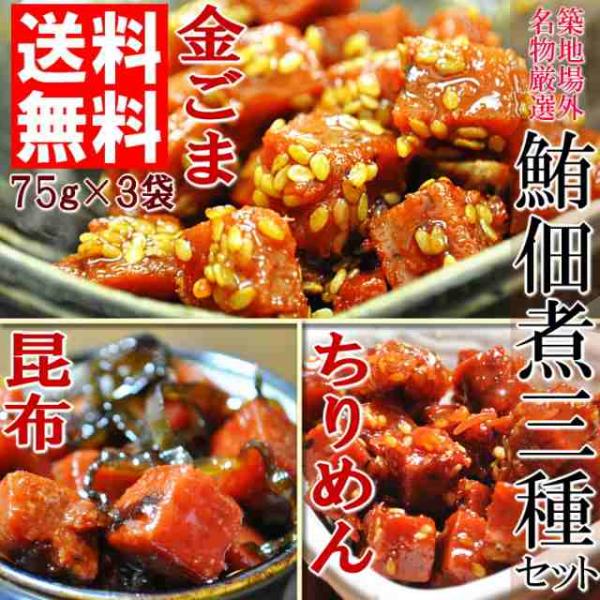 【全国送料無料】築地場外名物まぐろ佃煮３種セット(各90g×3袋)/メール便/鮪/マグロ