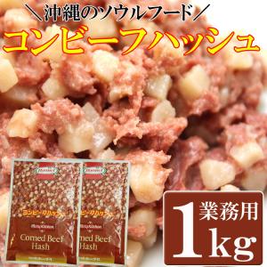 沖縄のソウルフード!! コンビーフハッシュ１kg(500g×２)