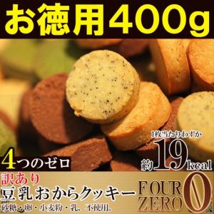 訳あり豆乳おからクッキーお徳用４００g(200g×２袋) 砂糖・卵・小麦粉・乳不使用 １枚約１９kcal 送料無料｜syokutany