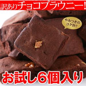 絶品 チョコブラウニー６個入り 原料製法にこだわった逸品