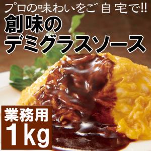 プロが愛する　創味のデミソース１kg