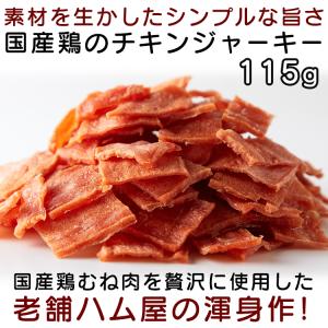 おつまみ チキンジャーキー 国産鶏むね肉使用 115g 全国