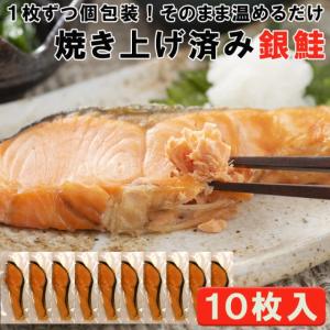 焼き銀鮭 10枚入り レンジで温めるだけ簡単調理 冷凍 ...