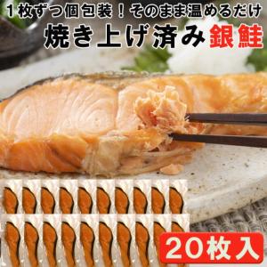 焼き銀鮭 20枚入り レンジで温めるだけ簡単調理 冷凍 １枚ずつ個包装　訳あり 送料無料 (沖縄・離島配送不可)｜syokutany