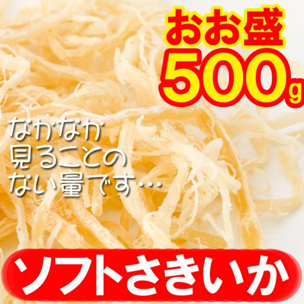 ソフトさきいか　500g　業務用　簡易包装　お買い得品【全国送料無料】