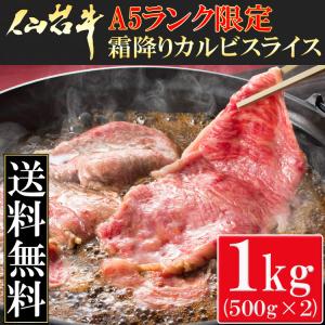 業務用 国産 送料無料 牛肉日本一「仙台牛」Ａ５ランク限定霜降りカルビスライス１kg（５００g×２パック）/牛肉/バラ肉/黒毛和牛｜syokutany