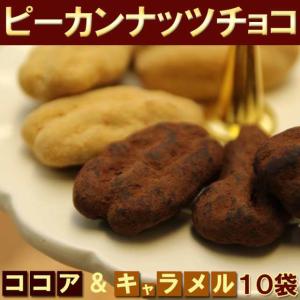 【送料無料】ピーカンナッツチョコ2種１０袋セット/メール便｜syokutany