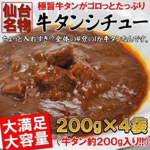 仙台名物牛タンシチュー４袋 200g×4袋 牛タンゴロゴロ入れすぎました…