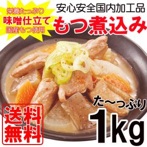 じっくり煮込んだ野菜もつ煮込み(味噌)1kg(500g×2パック)
