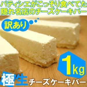 パティシエがこっそり食べてた訳あり極生チーズケーキバー（プレーン）１kg(500g×2) 沖縄離島配送不可 送料無料