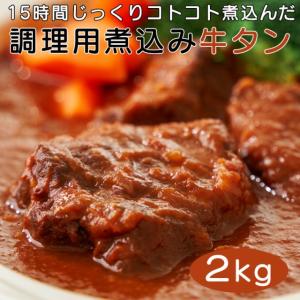 調理用 牛タン 柔らか煮込み たっぷり２kg プロ用食材 送料無料 (沖縄・離島配送不可)｜食探七福神