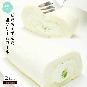 ＜名店のロールケーキ＞ ホワイトロール２本セット だだちゃずんだ塩クリームロール 山形産白山だだちゃ豆使用 宮城ジェルブロワ 冷凍便/離島沖縄お届不可｜syokutany