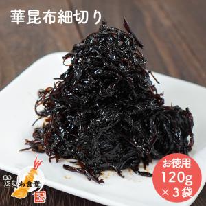 巣鴨ときわ食堂 佃煮 華昆布細切り 120g×３袋入り お徳用 /常温/メール便配送/和惣菜｜syokutany