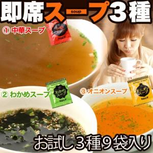 お試し即席スープ３種９食入り　オニオン 中華 わかめ /定形郵便