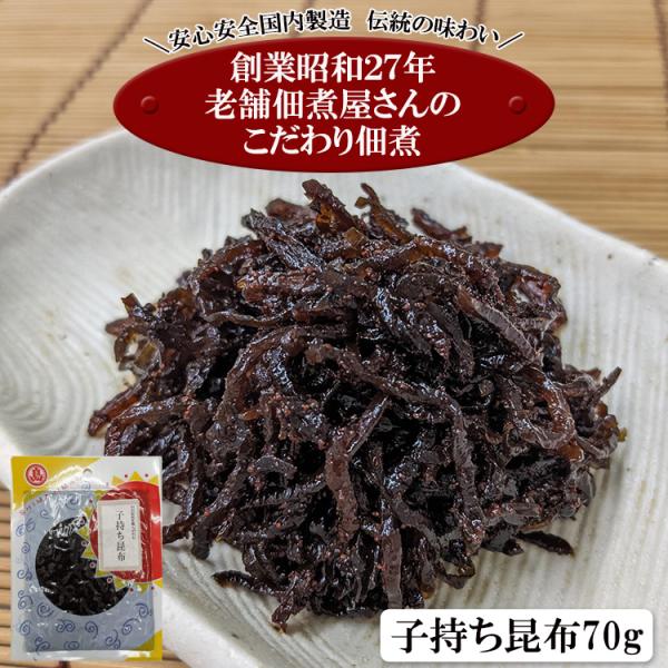 【全国送料無料】小豆島の老舗佃煮屋さんのこだわり佃煮シリーズ 「子持ち昆布７０ｇ」/定形郵便/