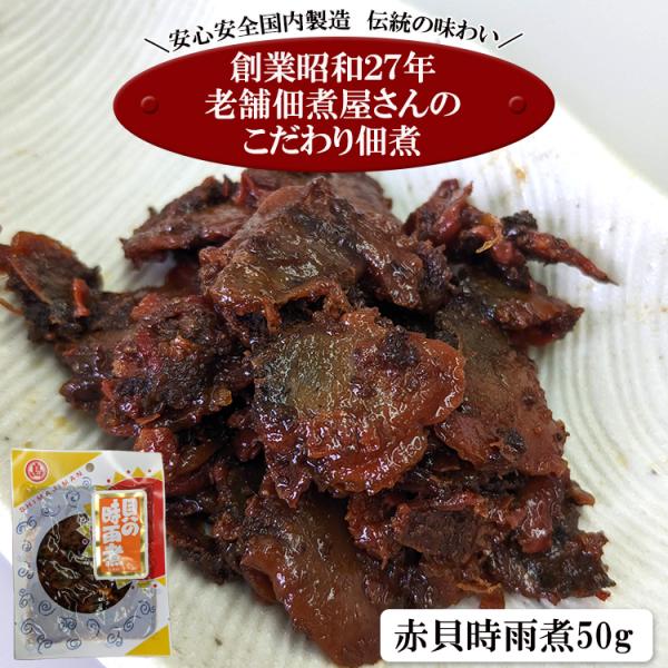 【全国送料無料】小豆島の老舗佃煮屋さんのこだわり佃煮シリーズ 「赤貝時雨煮５０ｇ」/定形郵便/