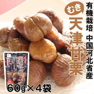 有機栽培天津甘栗（むき栗）70ｇ×４袋 送料無料 ネコポス便｜syokutany